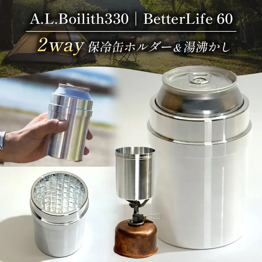 A.L.Boilith330｜BetterLife 60g アウトドア用調理器具