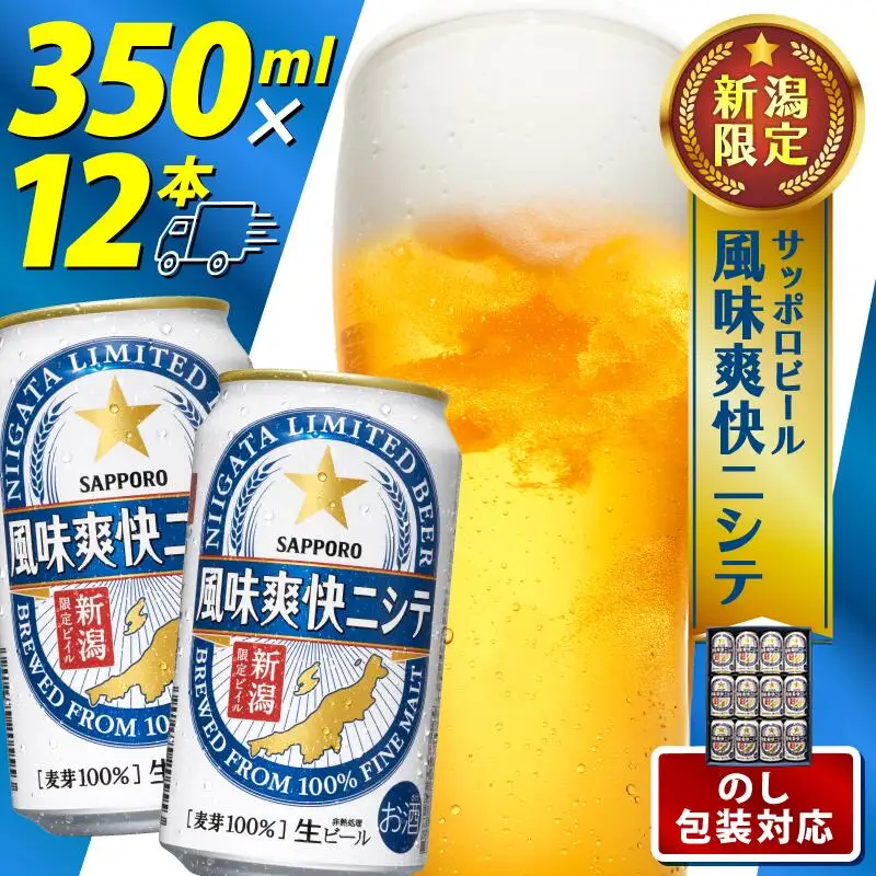  サッポロ ビール【新潟限定ビイル】 風味爽快ニシテ（サッポロ）ギフト 350ml×12本 shinbo018