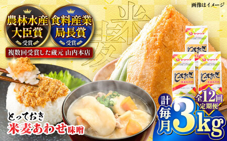 全12回定期便 とっておき米麦 あわせ 3kg みそ BHAE014 みそ