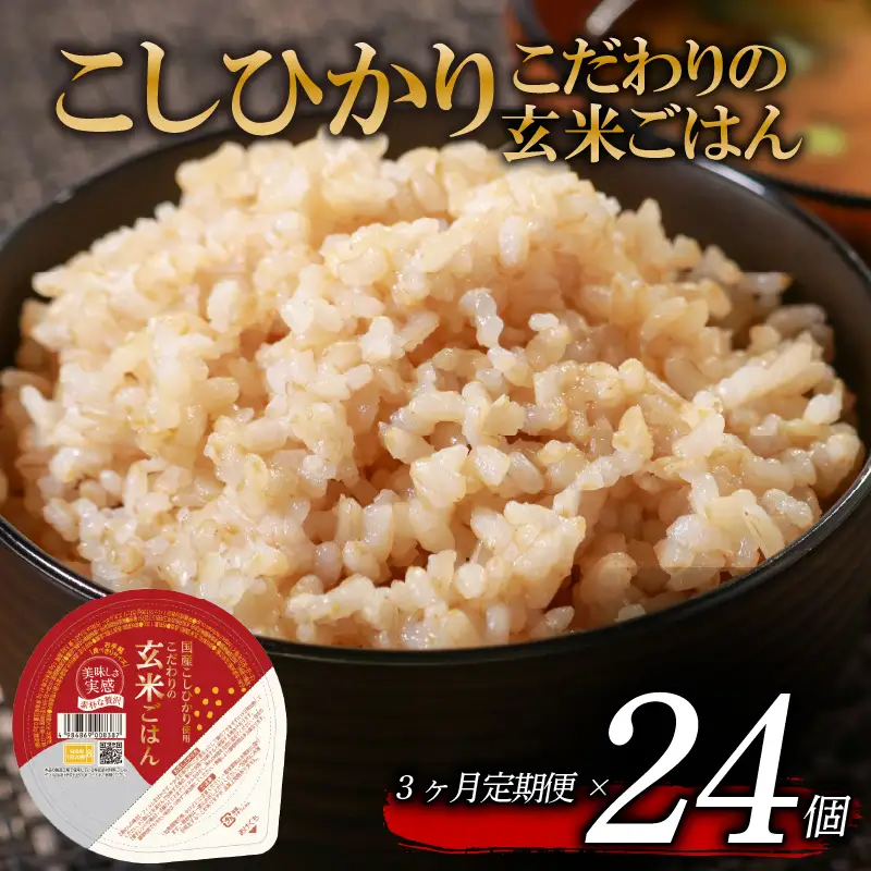 【パックご飯】 定期便3回 玄米 国産こしひかり 無添加一分づき 120g 計24個 パックご飯