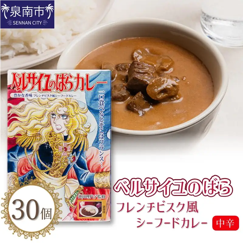 ベルばらカレーフレンチビスク風シーフードカレー中辛 1ケース（30個入り）【095B-005】