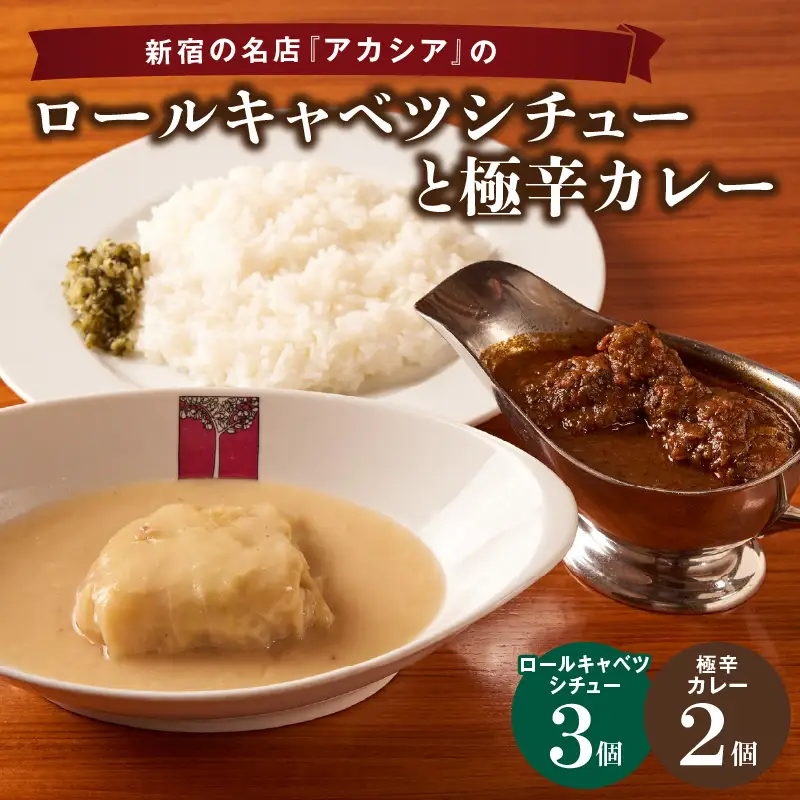 アカシアのロールキャベツシチューと極辛カレー（スパイスカレー）の盛合せ 0155-003-S07