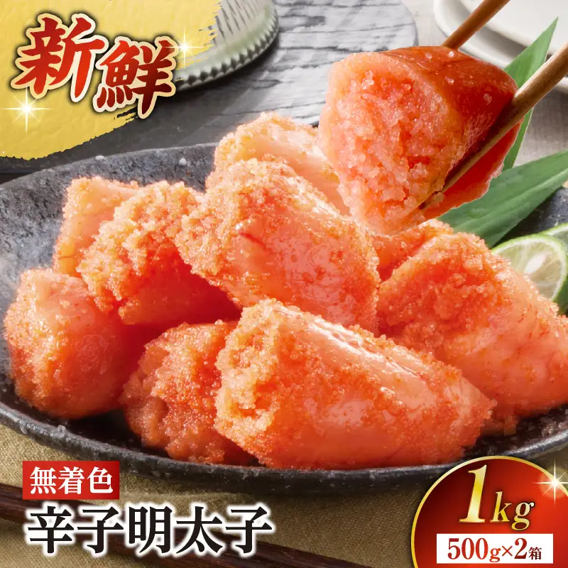【海千】無着色辛子明太子(500g×2） 無着色 辛子明太子 めんたい めんたいこ たらこ スケソウダラ 新鮮 3Dフリーザー おかず 塩分ひかえめ HACCP 安心安全 福岡県 八女市 072-280
