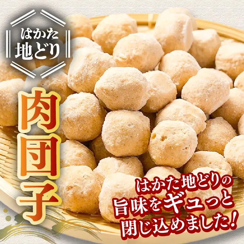 はかた地どり 肉団子 1kg(1kg×1袋)【A-859】