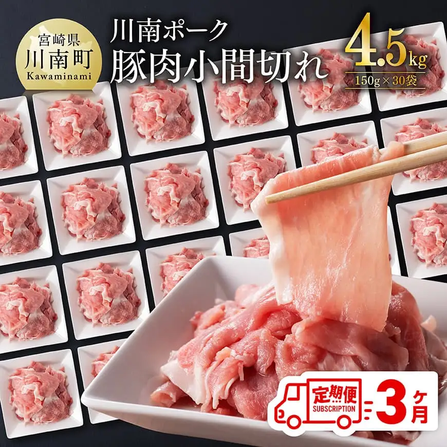 【3ヶ月定期便】宮崎県産豚肉 川南ポーク小間切れ4.5kg(150g×30パック)【 宮崎県産 川南町産 豚肉 肉 小分け 定期便 送料無料 】
