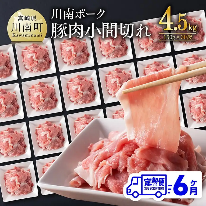 【6ヶ月定期便】宮崎県産豚肉 川南ポーク小間切れ4.5kg(150g×30パック) 【 宮崎県産 川南町産 豚肉 肉 小分け 定期便 送料無料 】