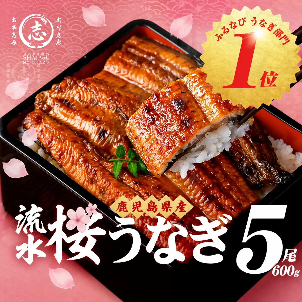 柳澤 流水桜 うなぎ 蒲焼き 5尾(600g) a9-040