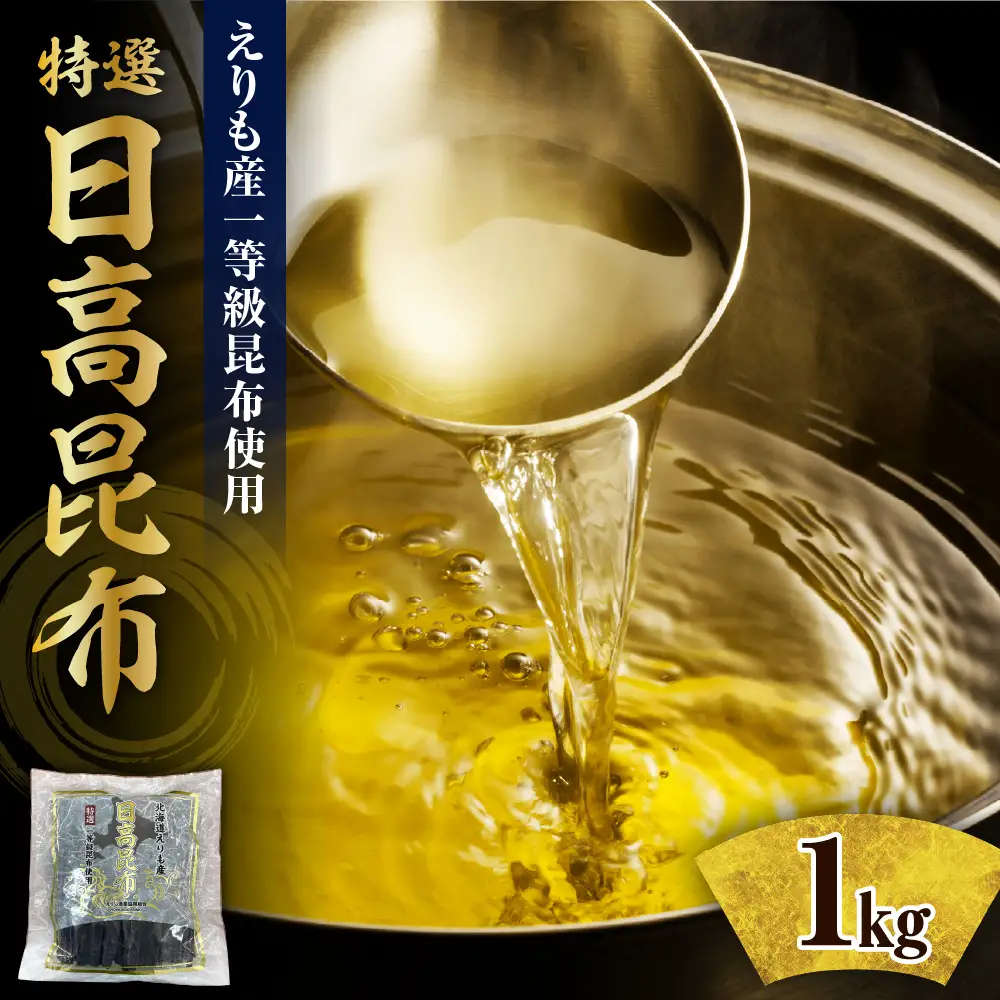 北海道えりも産『日高昆布特選一等』【er004-057】