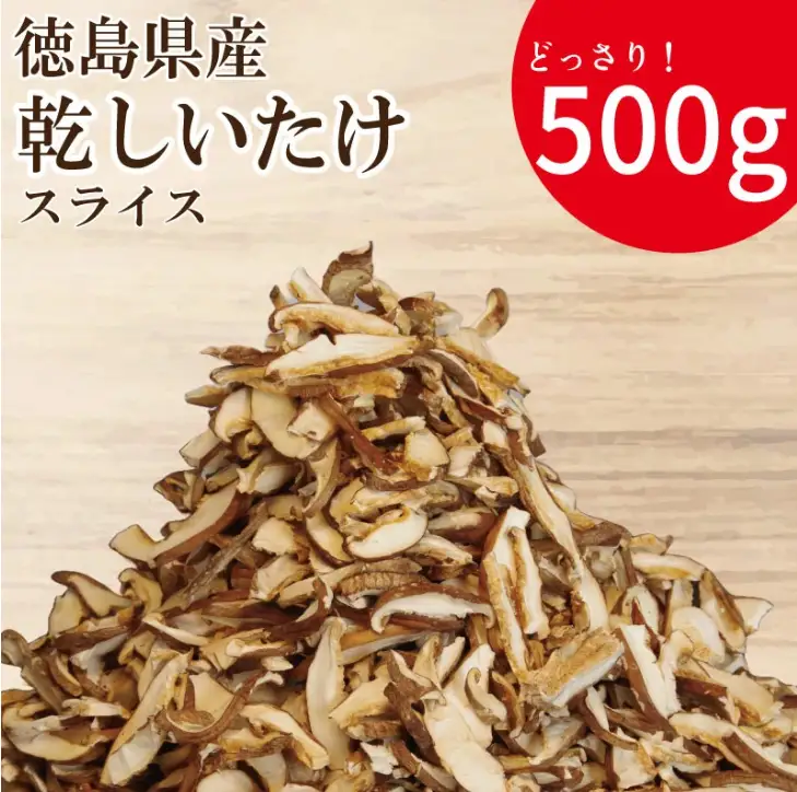 乾燥しいたけ スライス 500g 椎茸 干ししいたけ 乾燥しいたけ