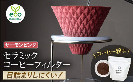 【陶器市特集】【波佐見焼】ekubo セラミックコーヒーフィルター Salmon pink　オリジナルブレンドコーヒー豆セット(粉タイプ)200g　【燦セラ】[DF41]