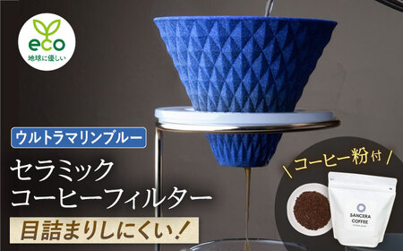 【陶器市特集】【波佐見焼】ekubo セラミックコーヒーフィルター Ultramarine blue　オリジナルブレンドコーヒー豆セット(粉タイプ)200g　【燦セラ】[DF43]