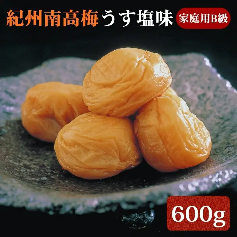 紀州南高梅 うす塩味 家庭用B級 600g sekifz016B【sekifz016B】
