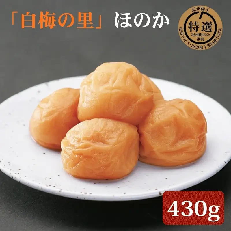 特選 紀州南高梅「白梅の里」ほのか 430g sekifz017B【sekifz017B】