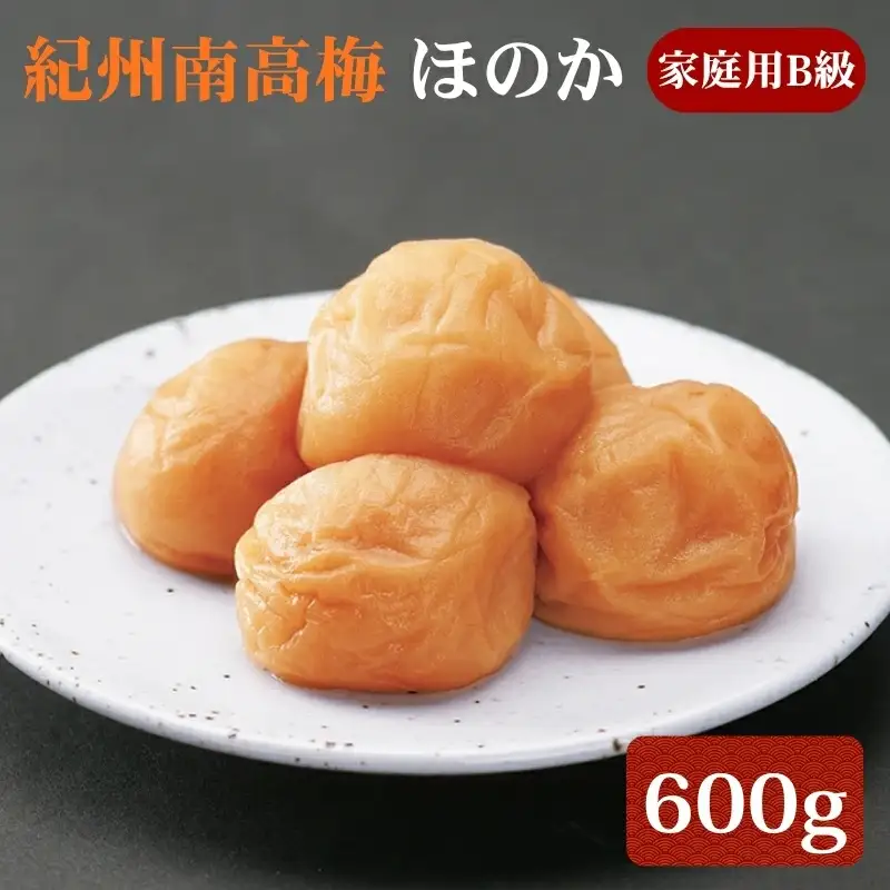 紀州南高梅 ほのか 家庭用B級 600g sekifz018B【sekifz018B】