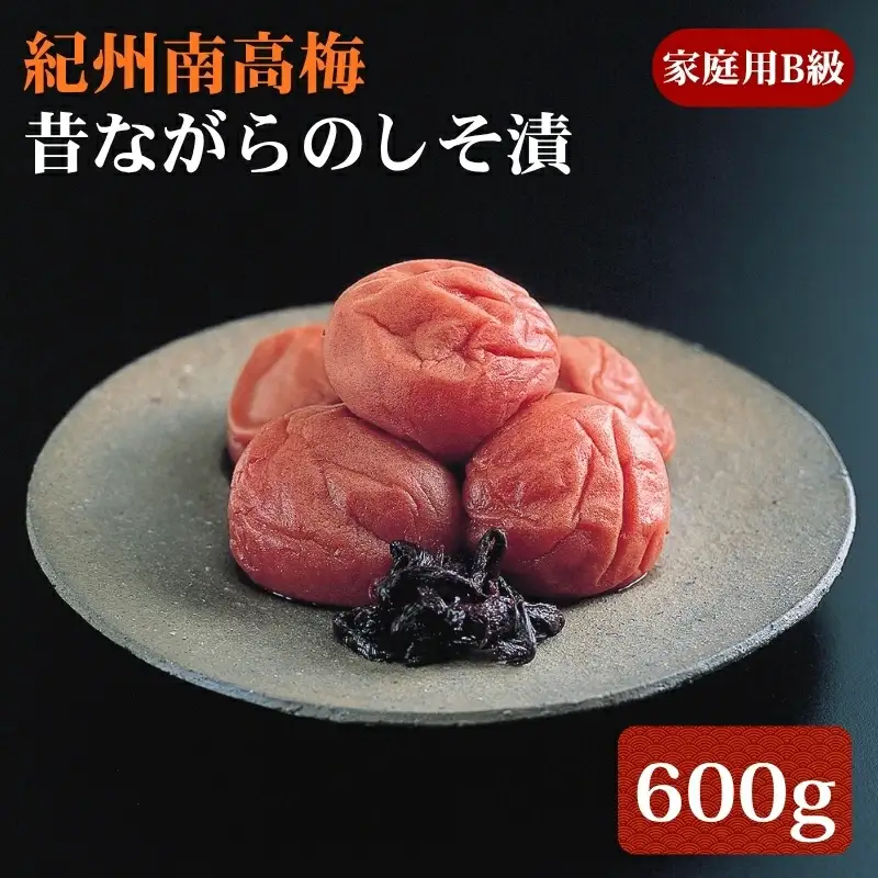 紀州南高梅 昔ながらのしそ漬 家庭用B級 600g sekifz020B【sekifz020B】
