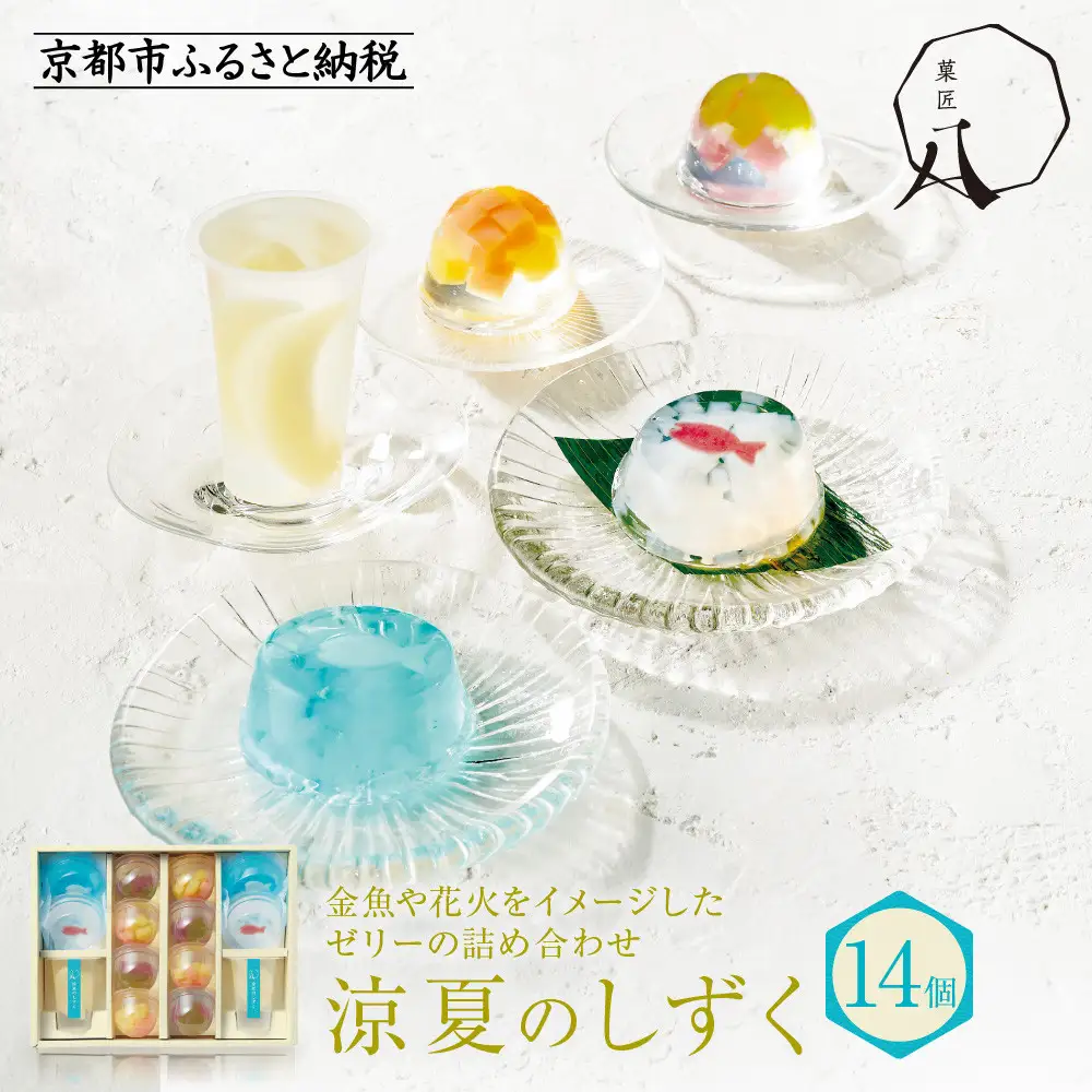 【菓匠八】涼夏のしずく(14個)［ シャディ スイーツブランド フルーツゼリー 花火ゼリー カラフル おしゃれ 人気 おすすめ 夏 花火 フルーツ 果物 もも ぶどう 手土産 ギフト プレゼント お中元 お取り寄せ 通販 送料無料 ふるさと納税 ］