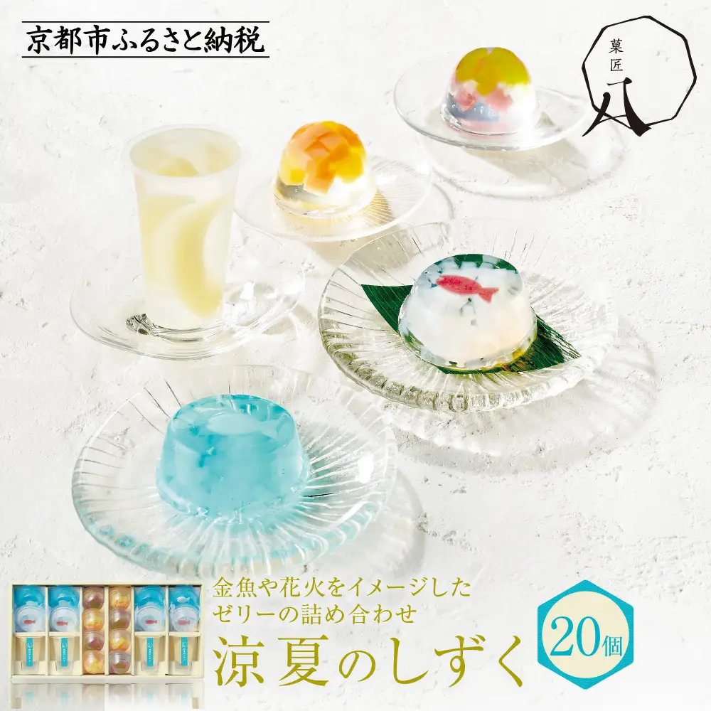 【菓匠八】涼夏のしずく(20個)［ シャディ スイーツブランド フルーツゼリー 花火ゼリー カラフル おしゃれ 人気 おすすめ 夏 花火 フルーツ 果物 もも ぶどう 手土産 ギフト プレゼント お中元 お取り寄せ 通販 送料無料 ふるさと納税 ］