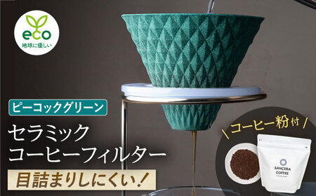 【陶器市特集】【波佐見焼】ekubo セラミックコーヒーフィルター Peacock green　オリジナルブレンドコーヒー豆セット(粉タイプ)200g　【燦セラ】[DF44]