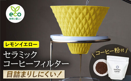 【陶器市特集】【波佐見焼】ekubo セラミックコーヒーフィルター Lemon yellow　オリジナルブレンドコーヒー豆セット(粉タイプ)200g【燦セラ】[DF45]