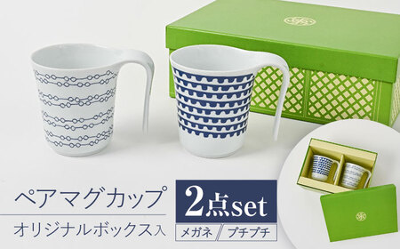 【波佐見焼】【当店オリジナルボックス】 ペアマグカップ サンテナボックス入り メガネ・プチプチ【福田陶器店】[PA368]