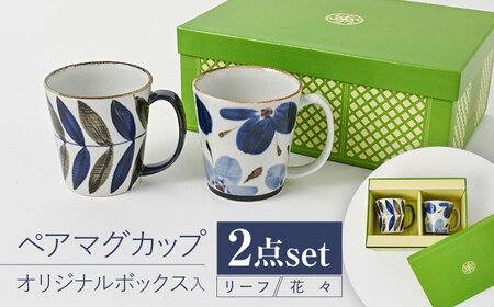【波佐見焼】【当店オリジナルボックス】 ペアマグカップ サンテナボックス入り リーフ・花々【福田陶器店】[PA370]