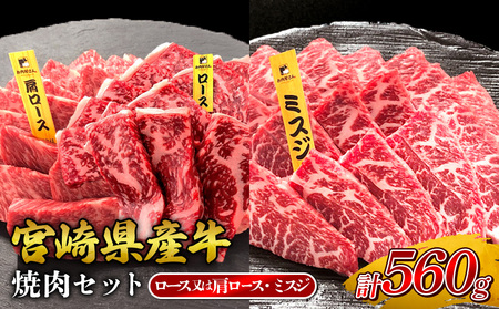 宮崎県産 黒牛 焼肉 赤身 牛肉 焼肉セット ロース 肩ロース ミスジ 2点盛り 560g(280g × 2パック)焼肉用 肉 お肉 牛 国産牛 食べ比べ  セット 小分け 真空パック コスパ 冷凍 贈答 贈答用 ギフト BBQ アウトドア キャンプ 人気 国産 国産牛 九州 宮崎県 えびの市 送料無料