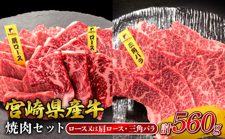 宮崎県産 黒牛 焼肉 赤身 牛肉 焼肉セット ロース 肩ロース 三角バラ 2点盛り 560g(280g × 2パック)焼肉用 肉 お肉 牛 国産牛 食べ比べ  セット 小分け 真空パック コスパ 冷凍 贈答 贈答用 ギフト BBQ アウトドア キャンプ 人気 国産 国産牛 九州 宮崎県 えびの市 送料無料