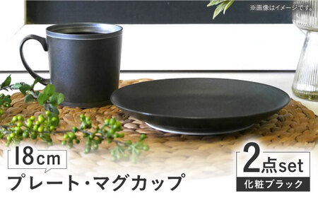 【波佐見焼】　18cmプレート・マグカップ　化粧ブラック 2点セット 【和山】[WB169]