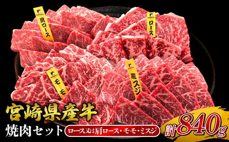 宮崎県産 黒牛 焼肉 赤身 牛肉 焼肉セット ロース 肩ロース モモ ミスジ 3点盛り 840g(280g × 3パック)焼肉用 肉 お肉 牛 国産牛 食べ比べ  セット 小分け 真空パック コスパ 冷凍 贈答 贈答用 ギフト BBQ アウトドア キャンプ 人気 国産 国産牛 九州 宮崎県 えびの市 送料無料