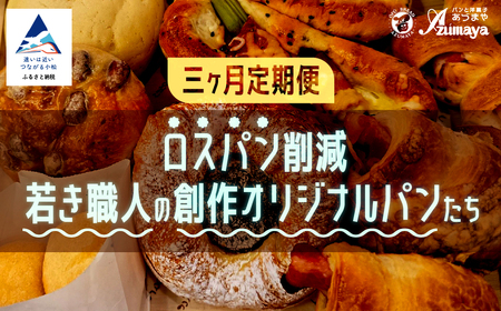 【三ヶ月定期便】ロスパン削減・若き職人の創作オリジナルパン 