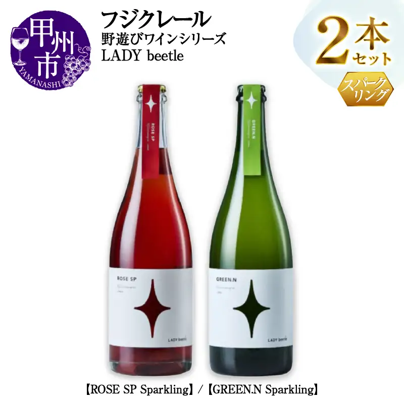 ワイン フジクレール 野遊びワイン LADY beetle【ROSE SP Sparkling】【GREEN.N Sparkling】2本セット（MG）C5-680