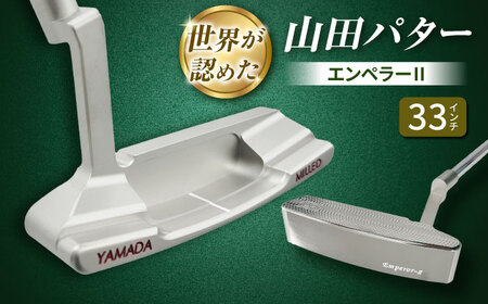 山田パター エンペラー2 シルバー 33インチ / 削り出しパター ゴルフクラブ / 御嵩町 / 第一ゴルフ株式会社[AVBP023]