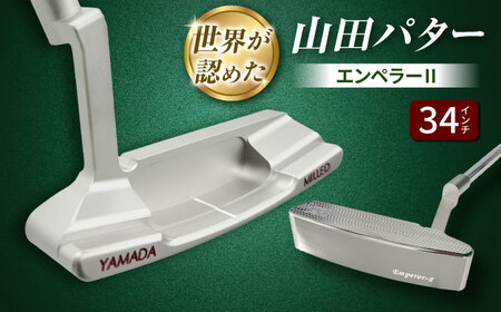 山田パター エンペラー2 シルバー 34インチ / 御嵩町 / 第一ゴルフ株式会社[AVBP024]パター