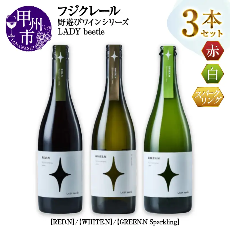 ワイン フジクレール 野遊びワイン LADY beetle【RED.N】【WHITE.N】【GREEN.N Sparkling】3本セット（MG）D5-633