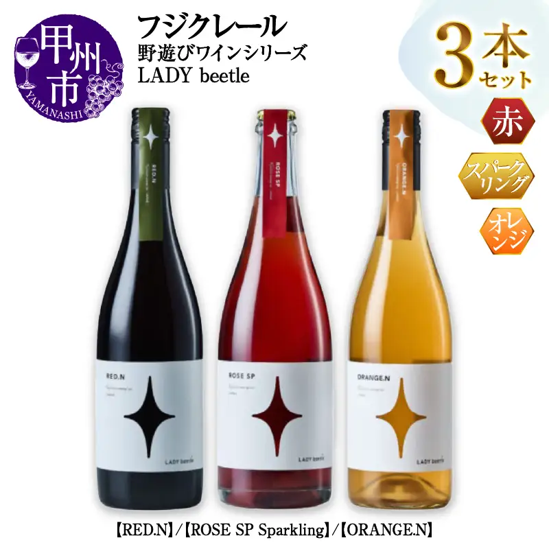ワイン フジクレール 野遊びワイン LADY beetle【RED.N】【ROSE SP Sparkling】【ORANGE.N】3本セット（MG）D5-635