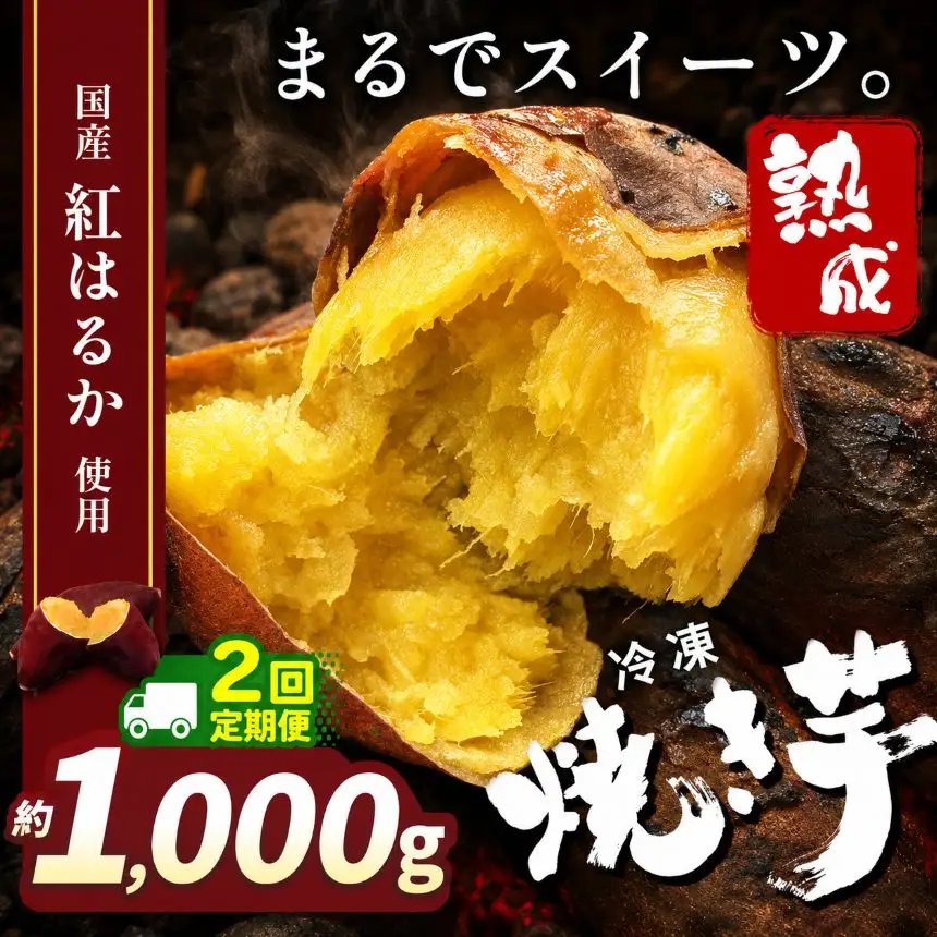 【定期便2回】冷凍焼き芋 ( スイーツ焼 ) 1000g 