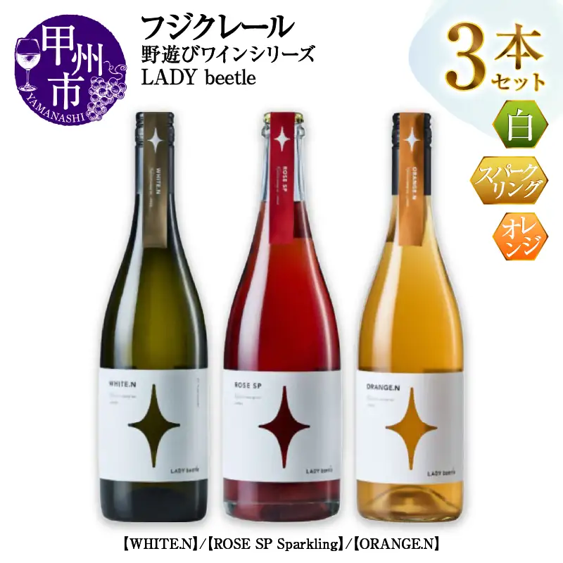 ワイン フジクレール 野遊びワイン LADY beetle【WHITE.N】【ROSE SP Sparkling】【ORANGE.N】3本セット（MG）D5-634