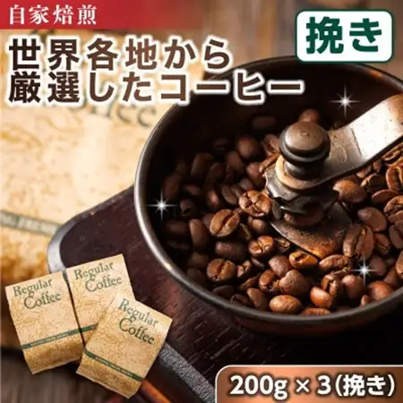 ベンデドール 自家焙煎 珈琲豆 店主おまかせ プレミアム コーヒーセット　200g×3個　【挽き】_満喫セット コーヒー豆 人気 コーヒー 珈琲豆 ベンデドール 珈琲 自家焙煎 北海道 釧路町 釧路超 特産品 _【1103067】