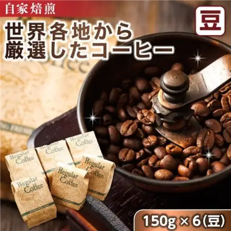 ベンデドール 自家焙煎 珈琲豆 店主おまかせ プレミアムコーヒーセット　150g×6個　【豆】_満喫セット コーヒー豆 人気 コーヒー 珈琲豆 ベンデドール 珈琲 自家焙煎 北海道 釧路町 釧路超 特産品 _【1103068】
