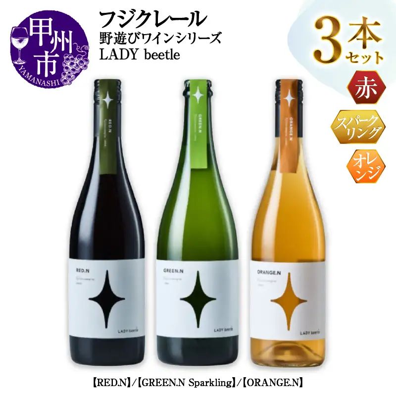 ワイン フジクレール 野遊びワイン LADY beetle【RED.N】【GREEN.N Sparkling】【ORANGE.N】3本セット（MG）D6-652