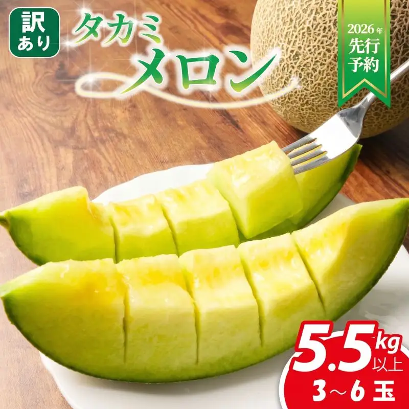 ＜2026年先行受付＞ 訳あり メロン 約5.5kg以上 青肉 【 メロン 】