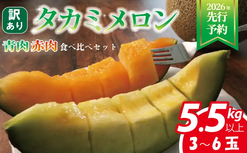 ＜2026年先行受付＞ 訳あり メロン 約5.5kg以上 赤青 【 メロン 】