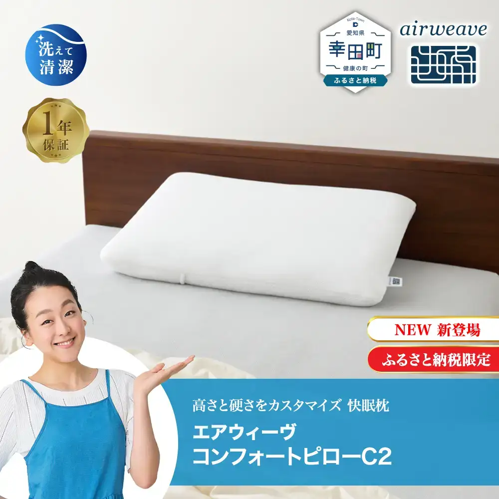 ふるなびWEEK対象】枕 エアウィーヴ コンフォートピロー C2 枕 | 愛知