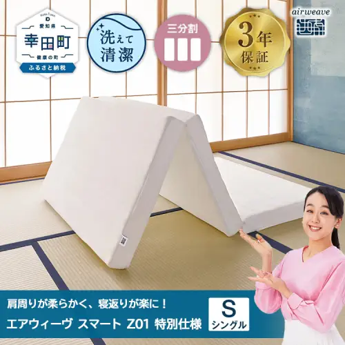 エアウィーヴ スマートZ01 シングル 特別仕様  ｴｱｳｨｰｳﾞ