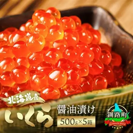 いくら醤油漬け 500g ×5個セット ＜北海道産の鮭卵＞【配送不可地域：離島】【1103102】