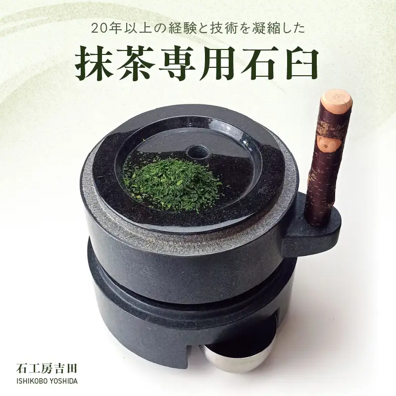 S175-002_抹茶専用石臼
