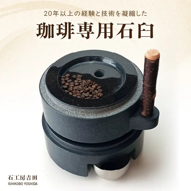 S175-003_珈琲専用石臼