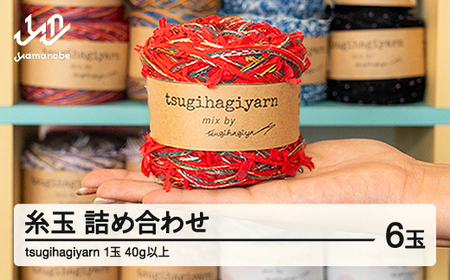 tsugihagiyarn ツギハギヤーン ツギハギヤ 毛糸 山辺町 一点もの アップサイクル 編み物 手編み 手芸 手づくり ハンドメイド ※沖縄・離島への配送不可 tg-kttyx6