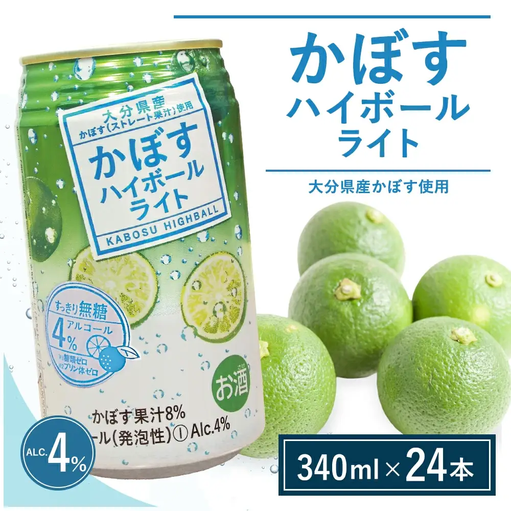 かぼす ハイボール ライト 340ml×24本 | ハイボール かぼす 津久見市