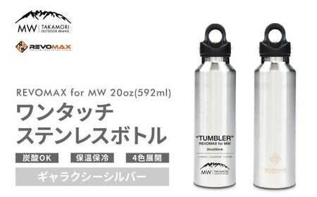【MW-TAKAMORI OUTDOOR BRAND-】×【REVOMAX】レボマックス 20oz （592ml） ロゴブラック ワンタッチ ステンレス ボトル 水筒 タンブラー マグボトル 真空断熱 保温 保冷 炭酸OK キャンプ アウトドア オフィス【ギャラクシーシルバー（全4色展開）】